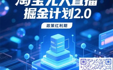 淘宝无人直播2.0升级版|轻资产副业实现被动收入